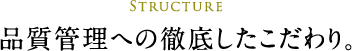 品質管理への徹底したこだわり。