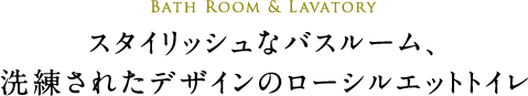 一日の疲れをスタイリッシュに癒してくれるバスルーム。
