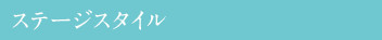 ステージスタイル
