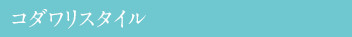 コダワリスタイル