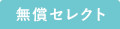 無償セレクト