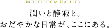 潤いと静寂と。おだやかな日常が、ここにある。