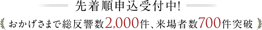 <span style='font-size:110%;line-height:1.5;'>先着順申込受付中！</span>