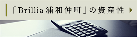 「Brillia浦和仲町」の資産性について詳細はこちら