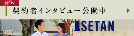 契約者インタビュー公開中