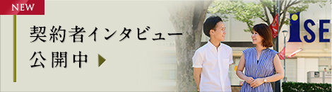 契約者インタビュー公開中