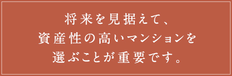 将来を見据えて、資産性の高いマンションを選ぶことが重要です。