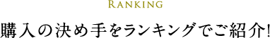 購入の決め手をランキングでご紹介！