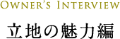 立地の魅力編