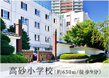 高砂小学校（約650m/徒歩9分）