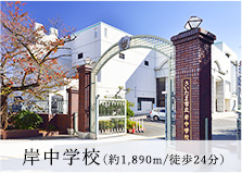 岸中学校（約1,890m/徒歩24分）