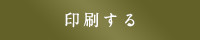 印刷する