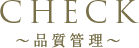 CHECK ~品質管理~
