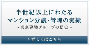 半世紀以上にわたるマンション分譲・管理の実績〜東京建物グループの歴史〜
