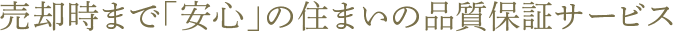 売却時まで「安心」の住まいの品質保証サービス