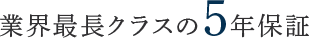 業界最長クラスの5年保証
