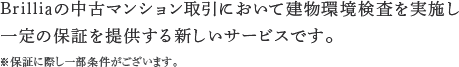 Brilliaの中古マンション取引において建物環境検査を実施し一定の保証を提供する新しいサービスです。