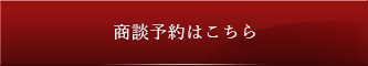 来場予約はこちら