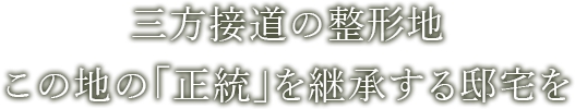 三方接道の整形地 この地の「正統」を継承する邸宅を