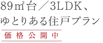 89m²台／3LDK、ゆとりある住戸プラン