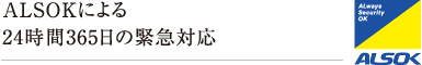 ALSOKによる24時間365日の緊急対応
