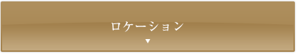 ���P�[�V����
