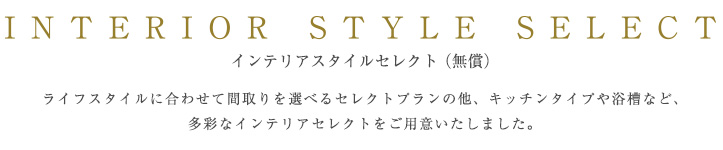 INTERIOR STYLE SELECT �C���e���A�X�^�C���Z���N�g