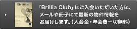 �uBrillia Club�v�ɂ���������������ɁA���[������q�ɂčŐV�̕����������͂����܂��B�i������E�N����ؖ����j