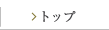 �g�b�v