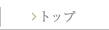 �g�b�v