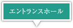 �G���g�����X�z�[��