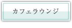 �J�t�F���E���W