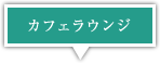 �J�t�F���E���W