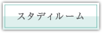 �X�^�f�B���[��