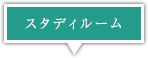 �X�^�f�B���[��