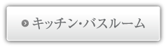 �L�b�`���E�o�X���[��