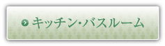 �L�b�`���E�o�X���[��