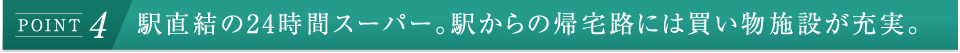 �w������24���ԃX�[�p�[�B�w����̋A��H�ɂ͔������{�݂��[���B