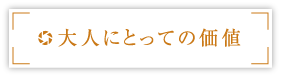 ��l�ɂƂ��Ẳ��l