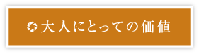 ��l�ɂƂ��Ẳ��l