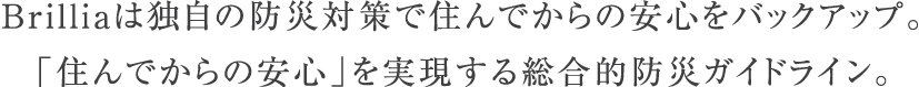 Brillia�͓Ǝ��̖h�Б΍�ŏZ��ł���̈��S���o�b�N�A�b�v�B�u�Z��ł���̈��S�v���������鑍���I�h�ЃK�C�h���C���B