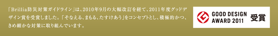 �uBrillia�h�Б΍�K�C�h���C���v�́A2010�N9���̑啝�������o�āA2011�N�x�O�b�h�f�U�C���܂���܂��܂����B �u���Ȃ���A�܂���A�����������v���R���Z�v�g�Ƃ��A�ϋɓI���A���ߍׂ��ȑ΍�Ɏ��g��ł��܂��B