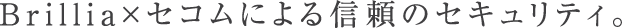 Brillia&times;�Z�R���ɂ��M���̃Z�L�����e�B�B