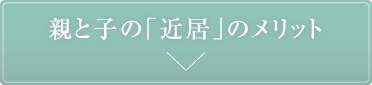 �e�Ǝq�́u�ߋ��v�̃����b�g