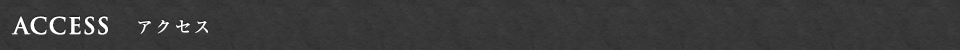 ACCESS アクセス