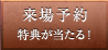 来場予約