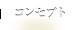 コンセプト
