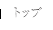 トップ