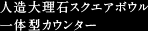 人造大理石スクエアボウル 一体型カウンター