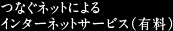 つなぐネットによるインターネットサービス（有料）